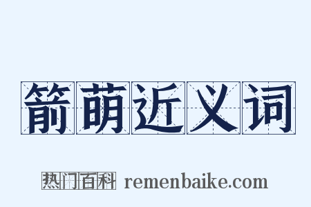 箭萌近义词是什么意思的图片